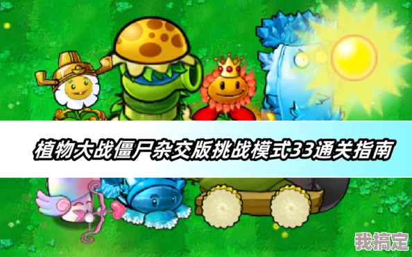 植物大战僵尸杂交版挑战模式3：全新攻略揭秘与最新游戏动态爆料