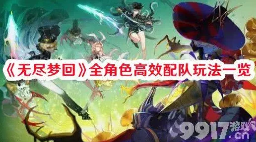 无尽梦回深海之梦：2024最新配队与玩法全攻略爆料，助你秒变高手！