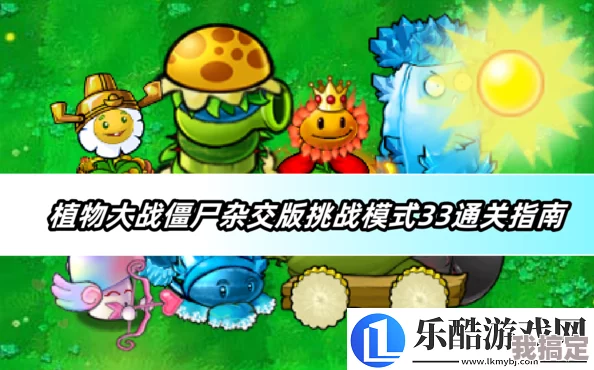 植物大战僵尸杂交版：挑战模式5通关秘籍与最新爆料攻略分享