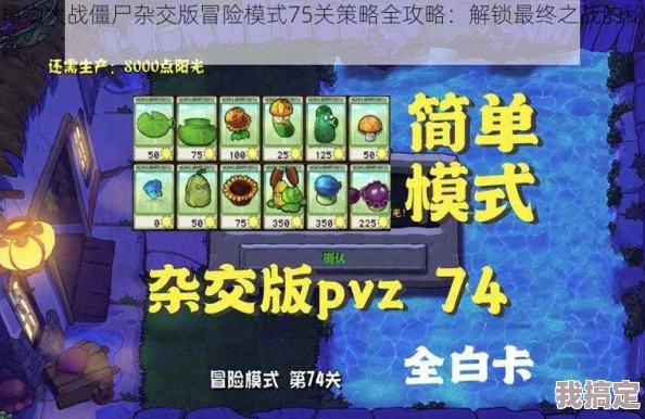 植物大战僵尸杂交版：挑战模式5通关秘籍与最新爆料攻略分享