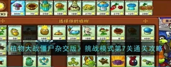 植物大战僵尸杂交版挑战6通关全攻略及最新动态爆料解析