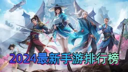 2024年最新热门手游排行榜爆料：精选新游戏推荐与深度评测指南