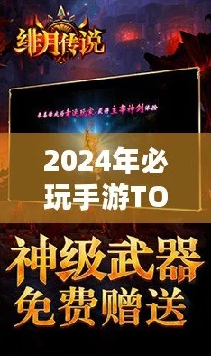 2024年最新热门手游排行榜爆料：精选新游戏推荐与深度评测指南