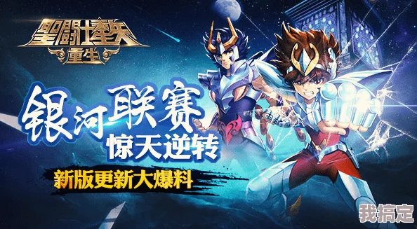 圣斗士星矢重生2：剧情全解析及最新动态爆料与版本更新
