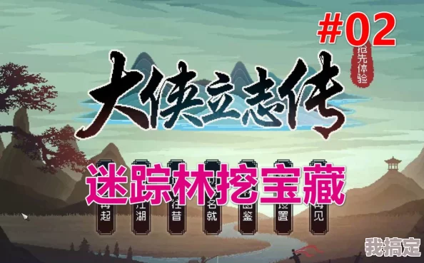大侠立志传迷踪林全攻略大揭秘：最新速通技巧+隐藏要素深度解析&未曝光爆料