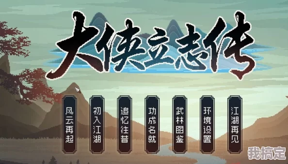 大侠立志传迷踪林全攻略大揭秘：最新速通技巧+隐藏要素深度解析&未曝光爆料
