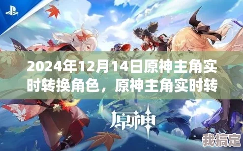 2024年《原神》角色总数大揭秘：新角色爆料与重大更新动态抢先看