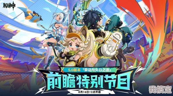 原神5.0版本「荣花与炎日之途」更新爆料及8月28日上线预测